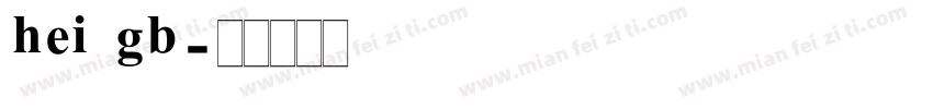 hei gb字体转换
